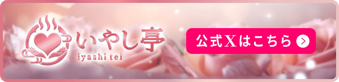 いやし亭のバナー