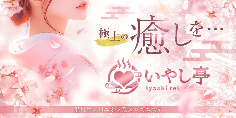 いやし亭のバナー